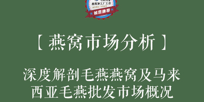 【燕窝产地】深度解剖毛燕窝及毛燕批发市场概况