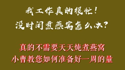 【燕窝的做法】燕窝一天吃多少，我能不能一次性煮好一周的量？