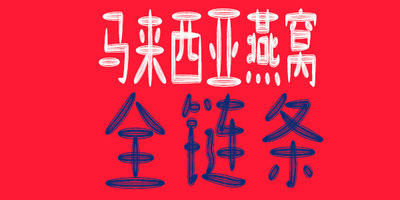 【楼下燕窝】我们提供至少十个以上常规品级的正品燕窝及泡发效果图
