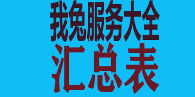 【楼里楼下】说了这么多，我们都能提供给大家什么服务呢？