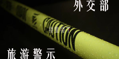 外交部：提醒赴马来西亚沙巴州中国游客注意人身及财产安全