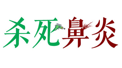 【燕窝效果】只有患有鼻炎的你才知道抗击它是多么的困难