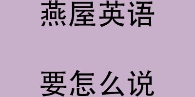 燕屋英语/英文到底要怎么说才能搜索到资讯呢？