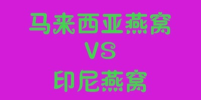 马来西亚燕窝在感官上跟印尼燕窝有什么不同？