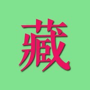 【燕窝升值】燕窝能当做收藏品来收藏吗?