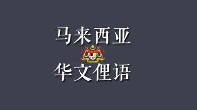 侃侃很好玩的马来西亚华文俚语WALAO