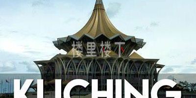 因为远离首都且非旅游城市，马来西亚古晋物价房价会不会很低？