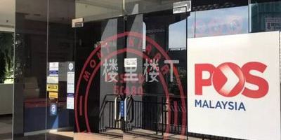 【大马生活技能图文】我在马来西亚邮局寄包裹具体要如何操作？