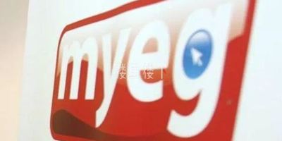 马来西亚MyEG是什么？对我在大马的生活便利有用处吗？