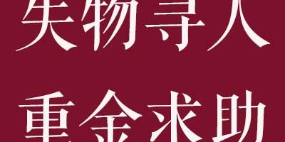 【重赏重酬】马来西亚失物寻人启示需要住在大马你的帮忙