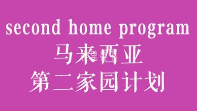 马来西亚第二家园条件要求高不高，具体都有哪些优点和弊端，可以工作吗