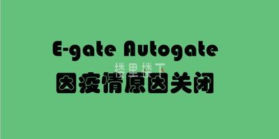 因新冠肺炎疫情原因，马来西亚暂停E-gate及Autogate的通关工作