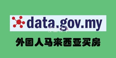 外国人购买马来西亚房产的一些相关要求和税制细则