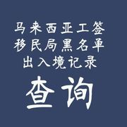 怀疑马来西亚工作签证真假或中了移民局黑名单,要如何查询?