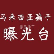 密码保护：（付费查阅）更新客户反馈的大马工签骗子曝光台