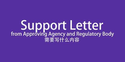 Support Letter from Approving Agency and Regulatory Body的具体内容