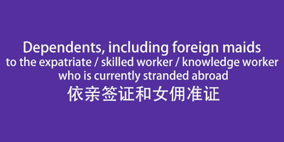 人在境外的马来西亚依亲及女佣签证在解封之前的入境要求
