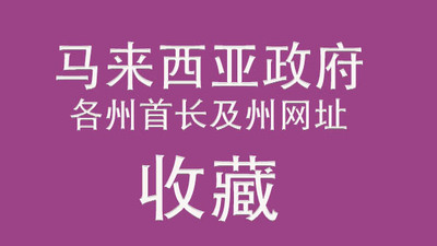 马来西亚各州州长名单及州政府网址给大家知晓