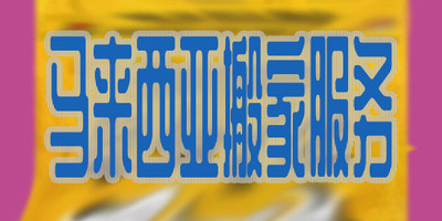 马来西亚搬家服务要从哪里找？小曹这里有一些