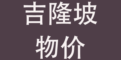 马来西亚吉隆坡21年6月最新物价指数控制良好，厉害！