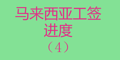 马来西亚工签PVP进度完成查询，2022年最近递交案例（4）