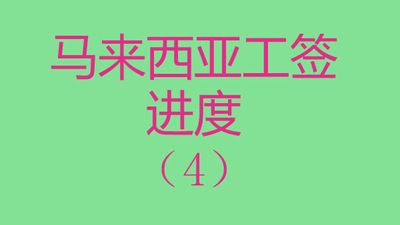 马来西亚工签PVP进度完成查询，2022年最近递交案例（4）