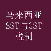 聊聊马来西亚销售和服务税SST的历史与由来