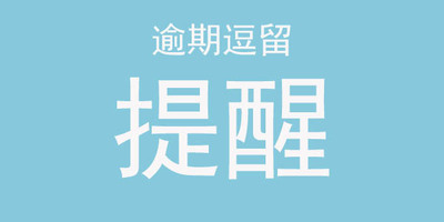 针对因为买不到机票逾期逗留在马来西亚人群的几点建议