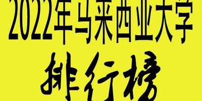2022年QS整理马来西亚大学排行榜，各位请参考