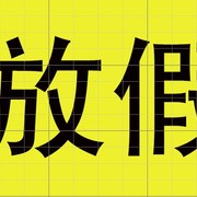 马来西亚11月18日放假,老板要让你这两天上班可以要求补工资