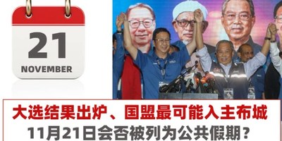 马来西亚大选出炉，为庆祝11月21日或被列为公共假日