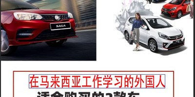 外国人刚到马来西亚买新车可考虑这2款