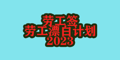 详解：2023年马来西亚劳工漂白计划2.0版本