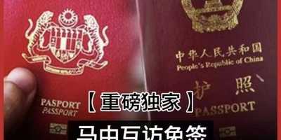 马来西亚中国互访签证免签可喜，但仍需注意