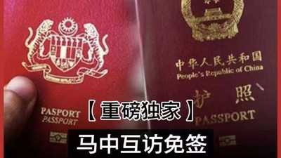 马来西亚中国互访签证免签可喜，但仍需注意