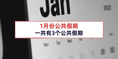 2024年1月马来西亚公共假期