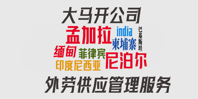 马来西亚做工厂开公司劳工需要的供应管理服务