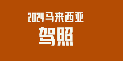 2024年外国人在马来西亚考驾照具体多少钱？