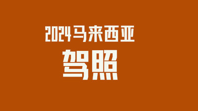 2024年外国人在马来西亚考驾照具体多少钱？