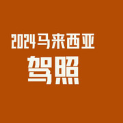 2024年外国人在马来西亚考驾照具体多少钱?