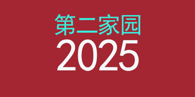 2025年马来西亚第二家园计划的相关细节