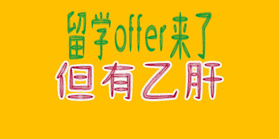 马来西亚体检乙肝问题怎么办？offer之前要这样做