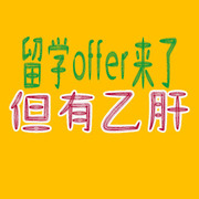 马来西亚体检乙肝问题怎么办?offer之前要这样做