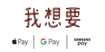 我人在马来西亚想要苹果谷歌三星支付可行吗？