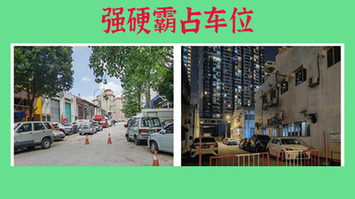 人在马来西亚停车被强硬霸占怎么办？