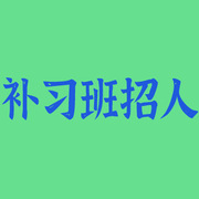 工作机会分享/马来西亚补习班老师招聘
