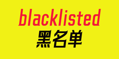 有一种马来西亚黑名单叫欠税blx