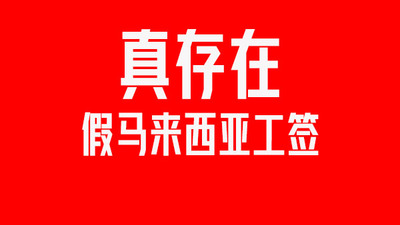 為什么你的馬來(lái)西亞工簽會(huì)被騙？多數(shù)貪便宜
