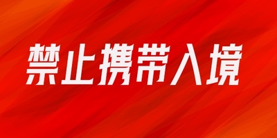 入境马来西亚禁止携带事项