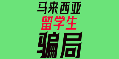 小心！马来西亚留学生身边的骗局